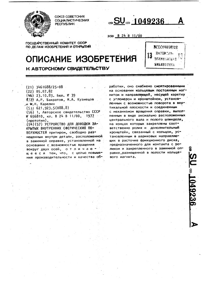 Устройство для доводки закрытых внутренних сферических поверхностей (патент 1049236)