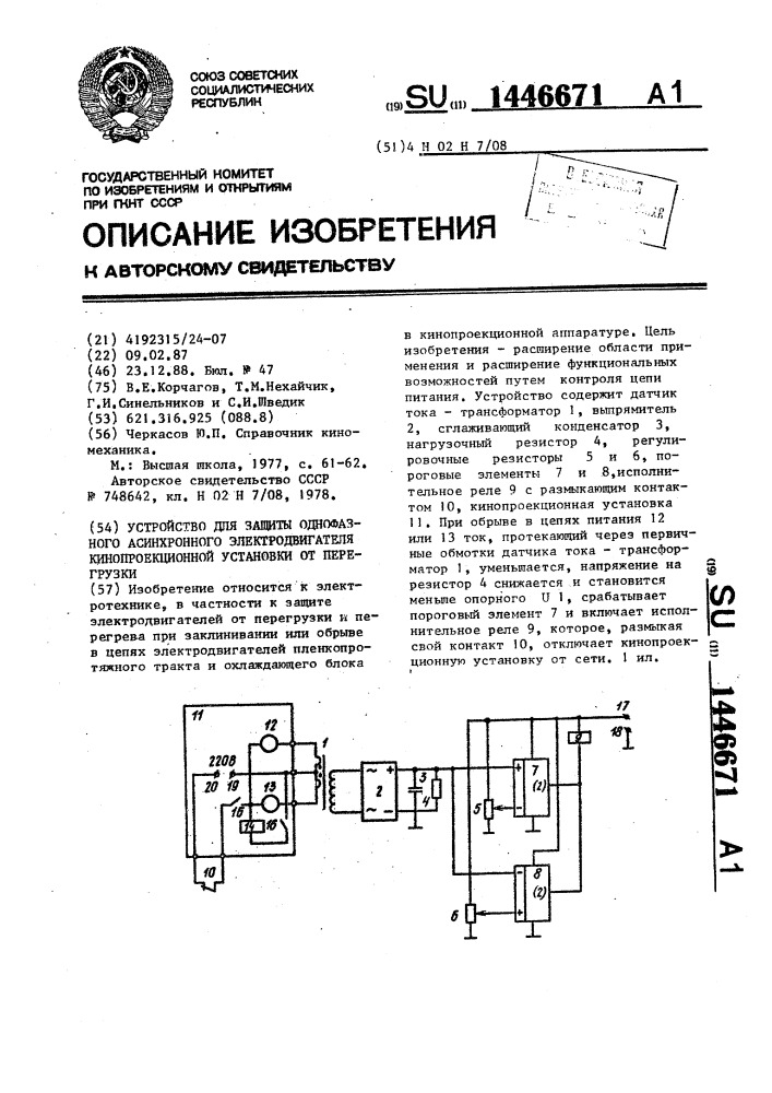 Устройство для защиты однофазного асинхронного электродвигателя кинопроекционной установки от перегрузки (патент 1446671)