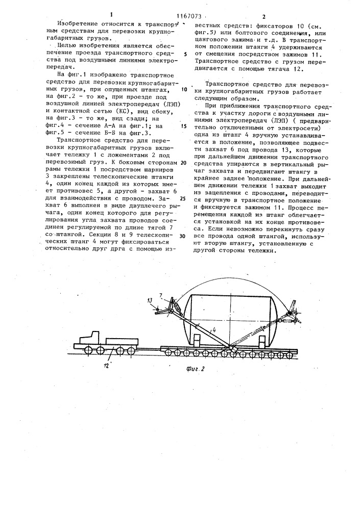 Транспортное средство для перевозки крупногабаритных грузов (патент 1167073)