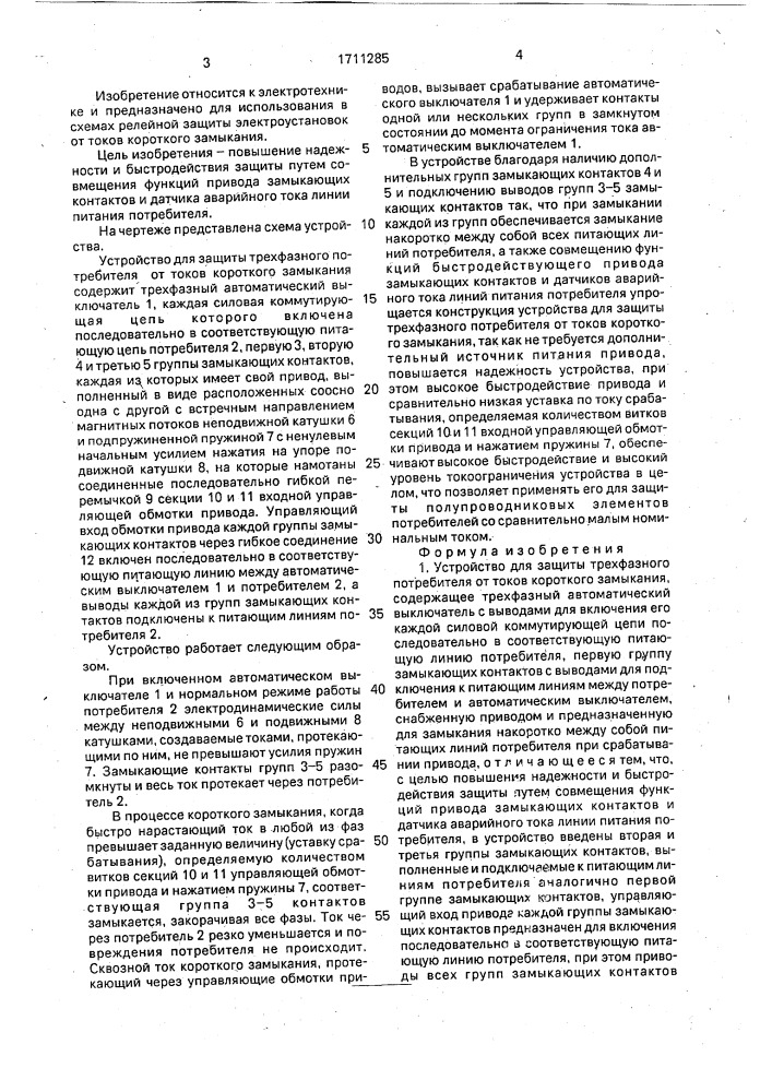 Устройство для защиты трехфазного потребителя от токов короткого замыкания (патент 1711285)