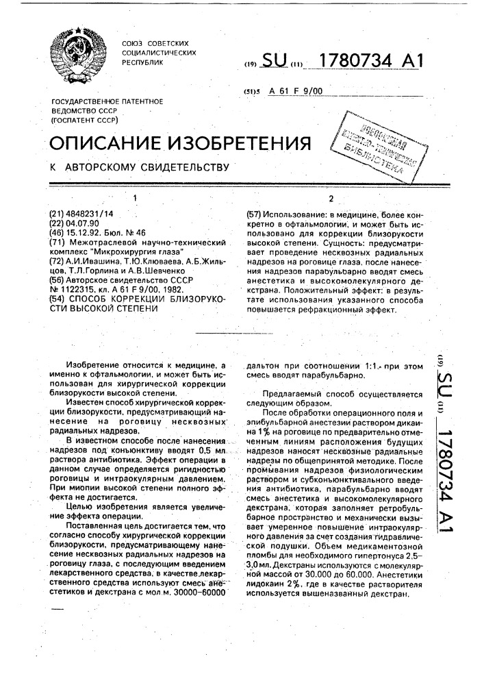 Способ коррекции близорукости высокой степени (патент 1780734)