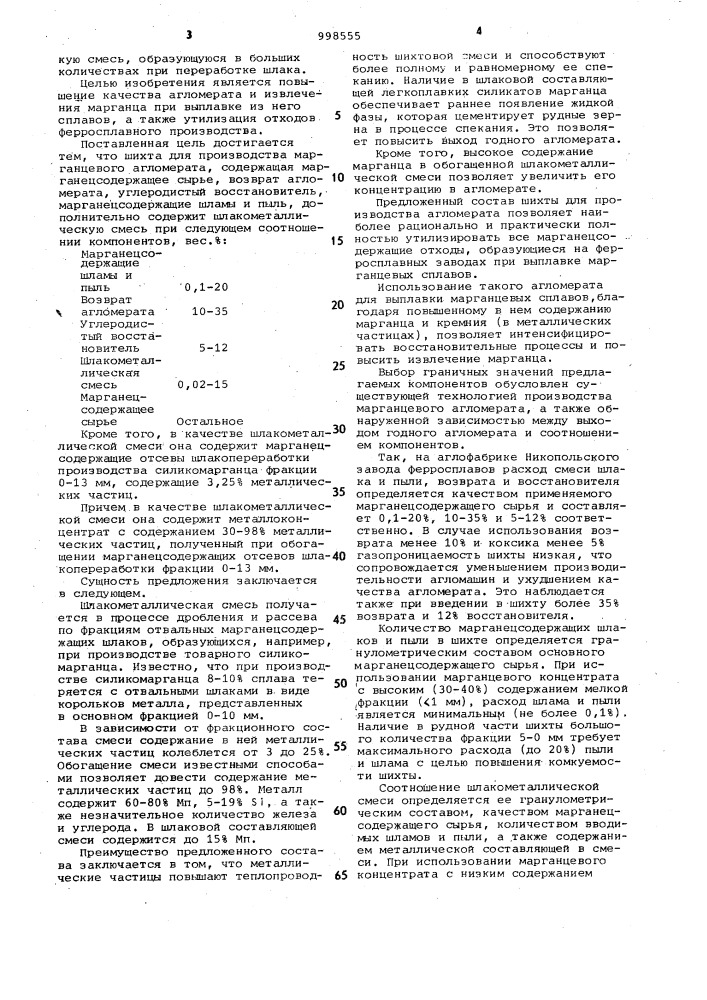 Шихта для производства марганцевого агломерата (патент 998555)