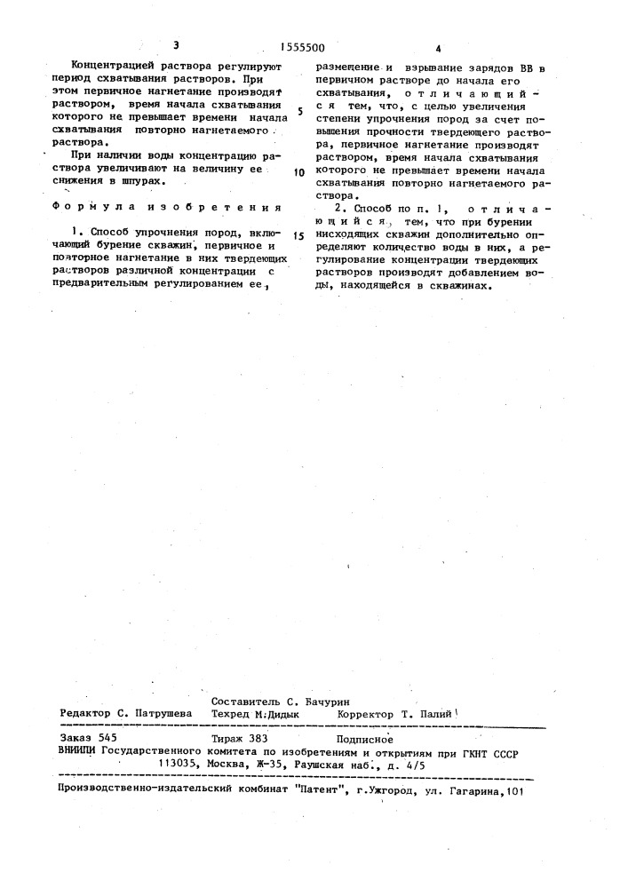 Способ упрочнения пород (патент 1555500)