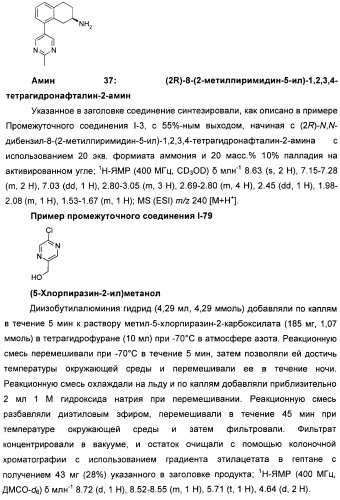 Новые производные n-(8-гетероарилтетрагидронафталин-2-ил)-или n-(5-гетероарилхроман-3-ил)-карбоксамида для лечения боли (патент 2460730)