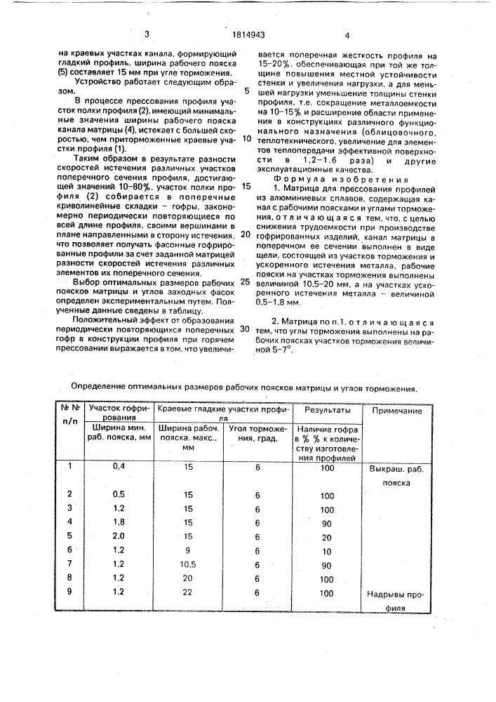 Матрица для прессования профилей из алюминиевых сплавов (патент 1814943)