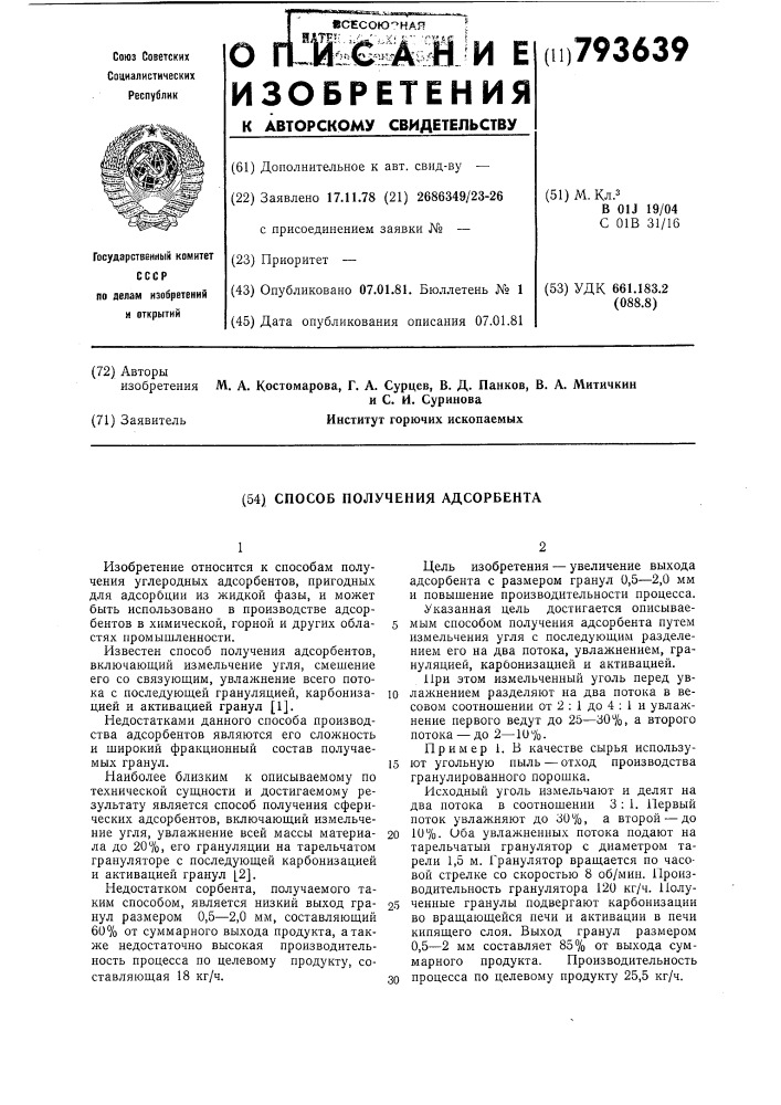 Способ получения адсорбента (патент 793639)