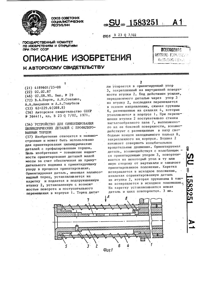 Устройство для ориентирования цилиндрических деталей с профилированным торцом (патент 1583251)