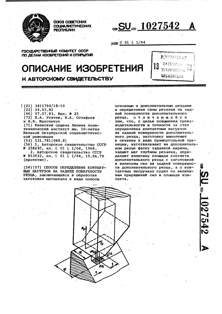 Способ определения контактных нагрузок на задней поверхности резца (патент 1027542)