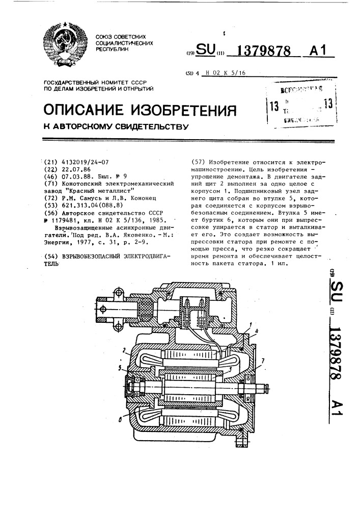 Взрывобезопасный электродвигатель (патент 1379878)