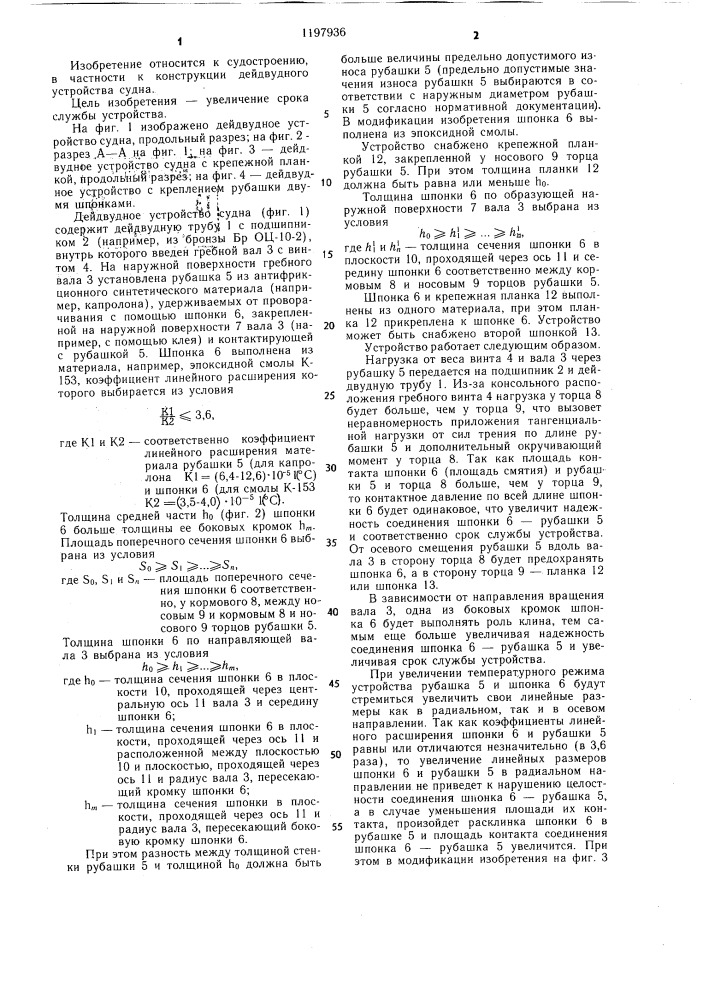 Дейдвудное устройство судна (патент 1197936)