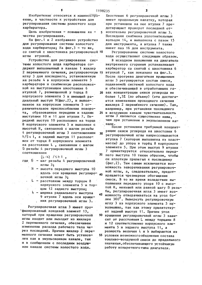Устройство для регулирования системы холостого хода карбюратора (патент 1198235)