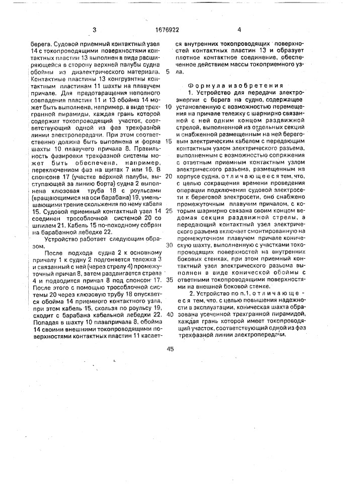 Устройство для передачи электроэнергии с берега на судно (патент 1676922)