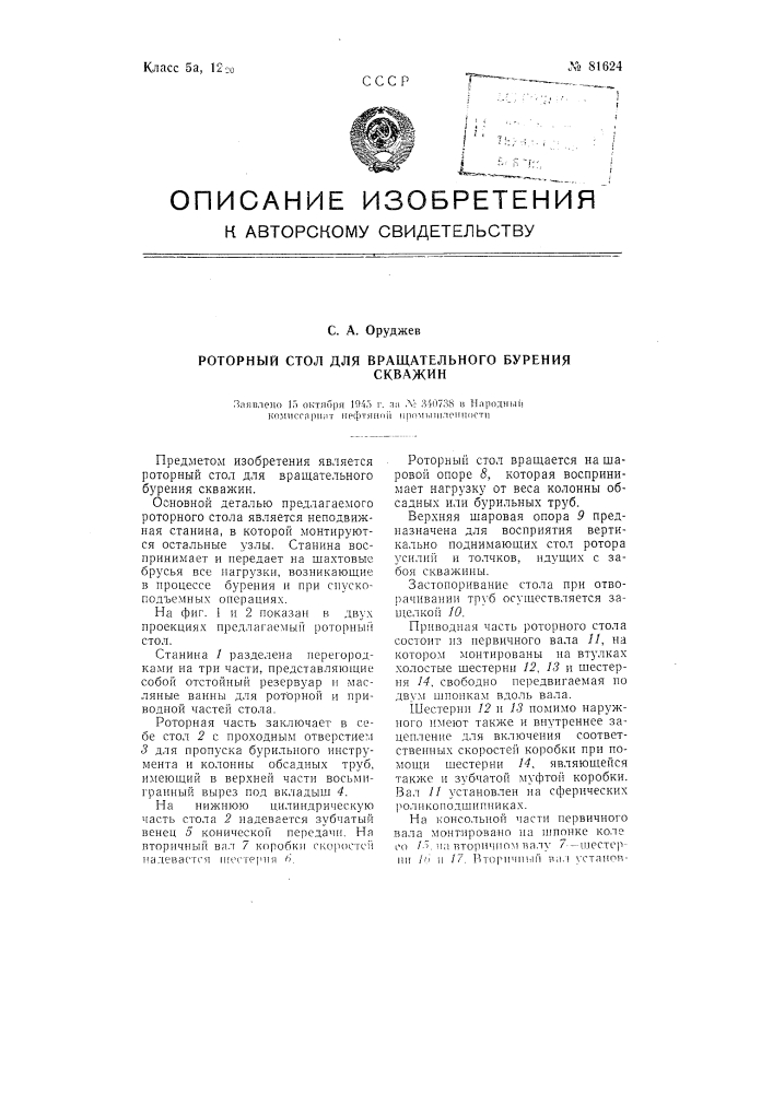 Роторный стол для вращательного бурения скважин (патент 81624)