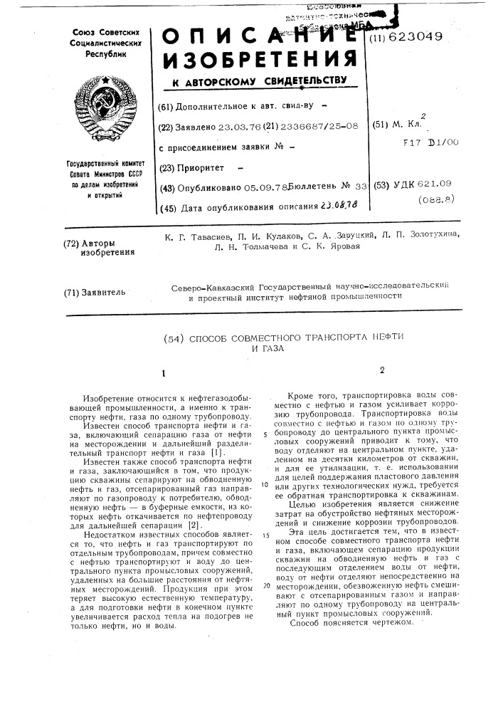 Способ совместного транспорта нефти и газа (патент 623049)