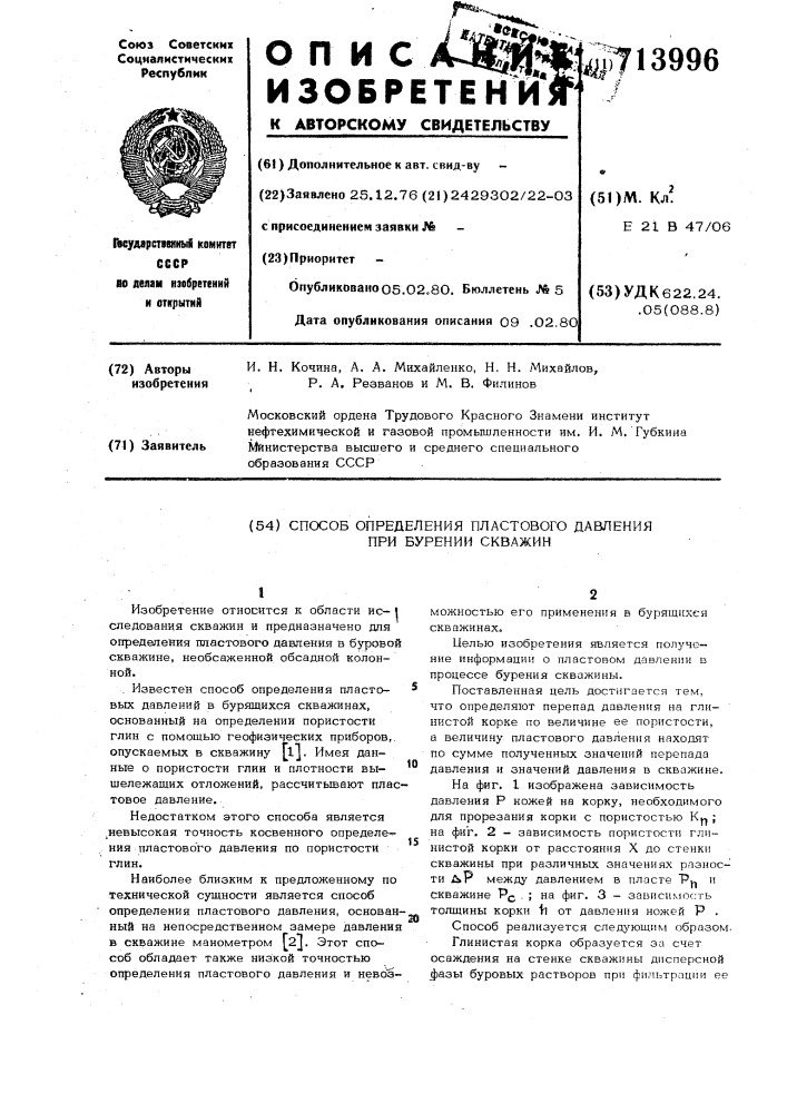 Способ определения пластового давления при бурении скважин (патент 713996)