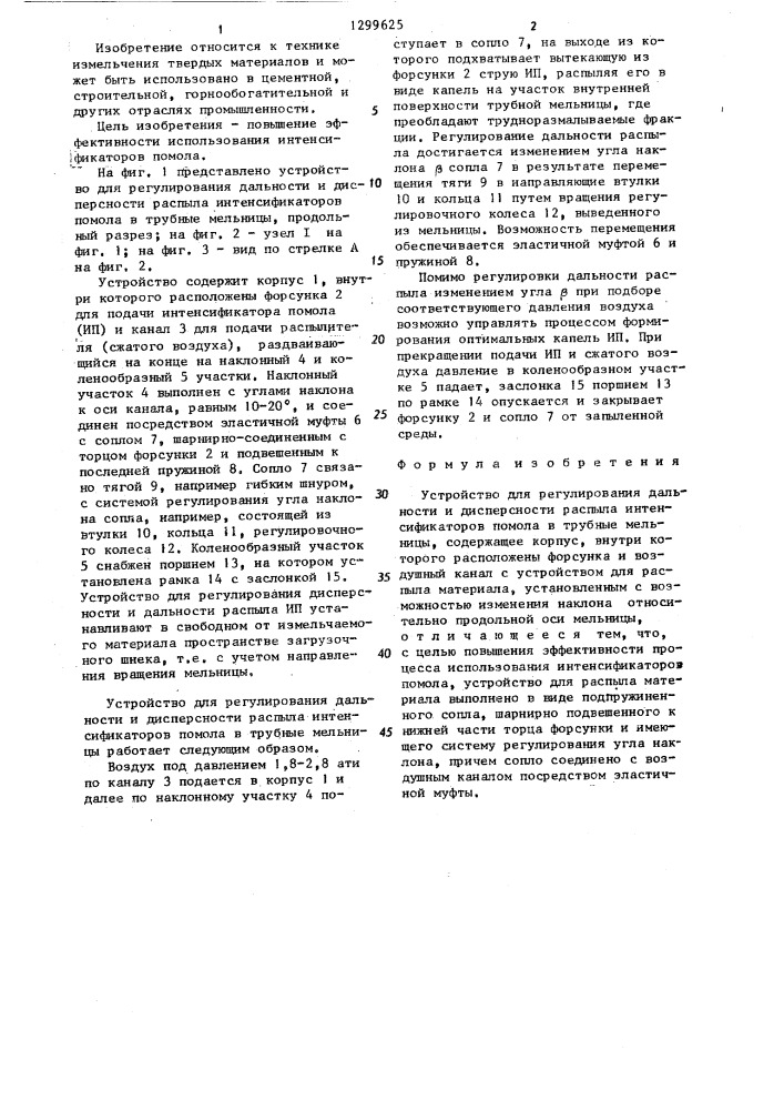 Устройство для регулирования дальности и дисперсности распыла интенсификаторов помола в трубные мельницы (патент 1299625)
