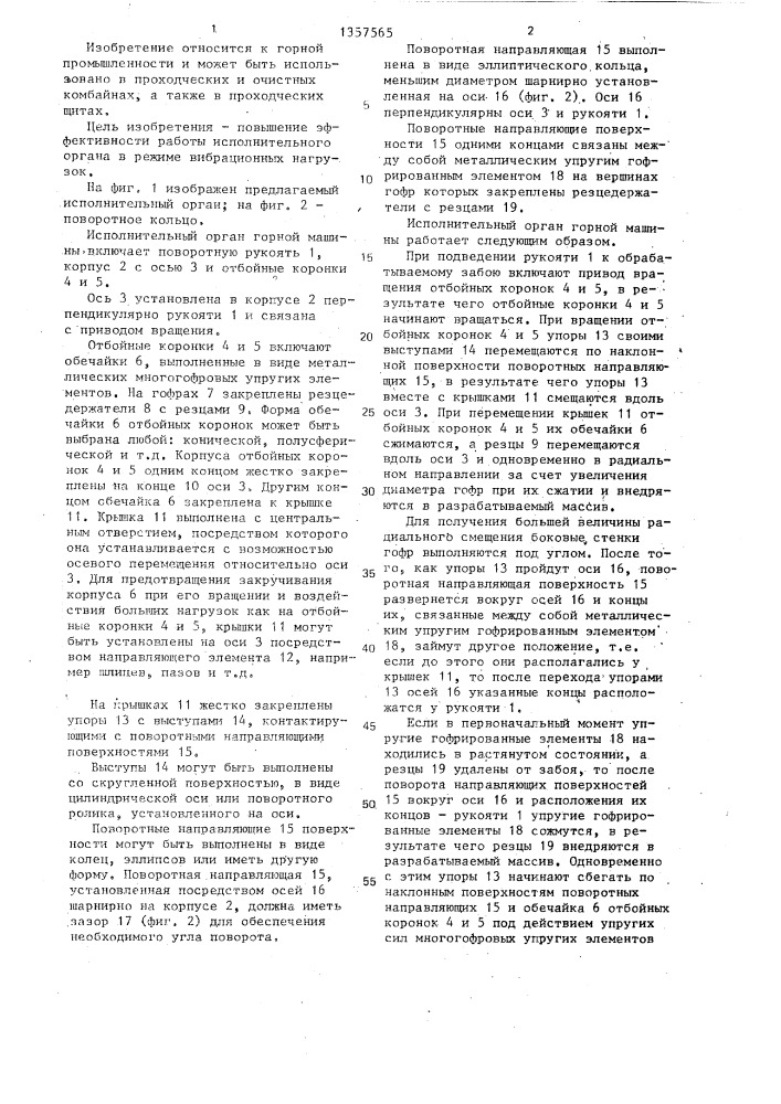 Исполнительный орган горной машины (патент 1357565)