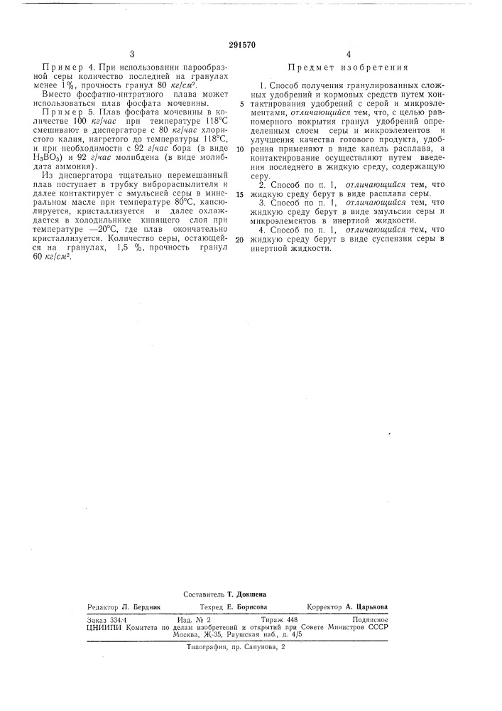 Способ получения гранулированных сложных удобрений (патент 291570)