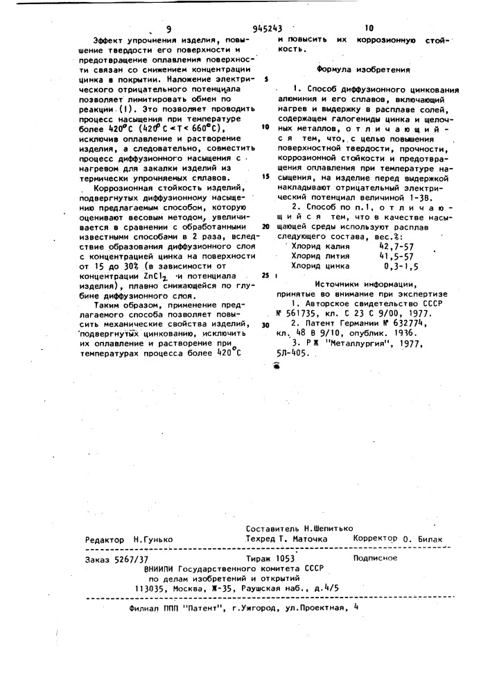 Способ диффизионного цинкования алюминия и его сплавов (патент 945243)