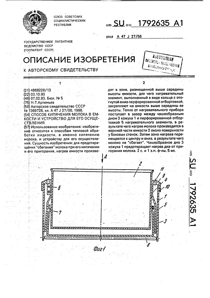 Способ кипячения молока в емкости и устройство для его осуществления (патент 1792635)