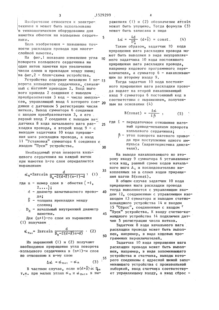 Устройство для поворота кольцевого сердечника при намотке (патент 1529299)