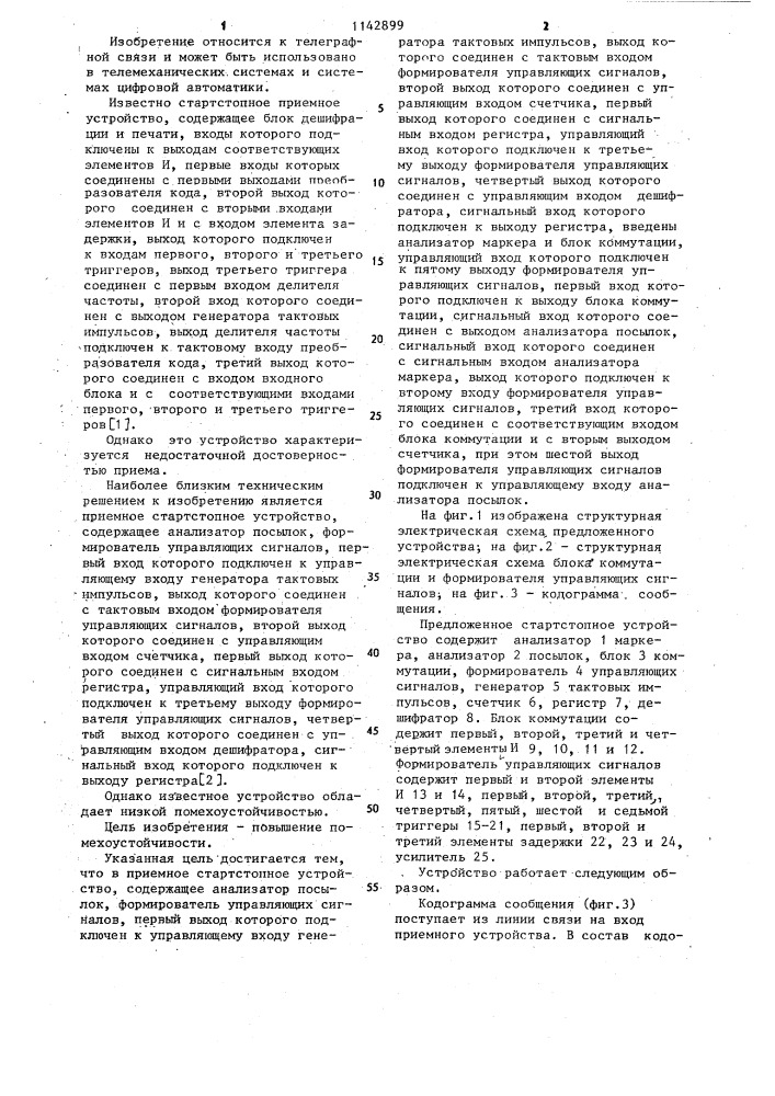 Приемное старт-стопное устройство (патент 1142899)
