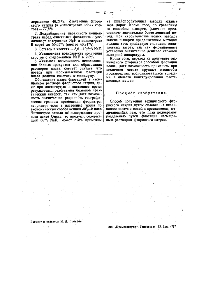 Способ получения технического фтористого натрия (патент 36393)