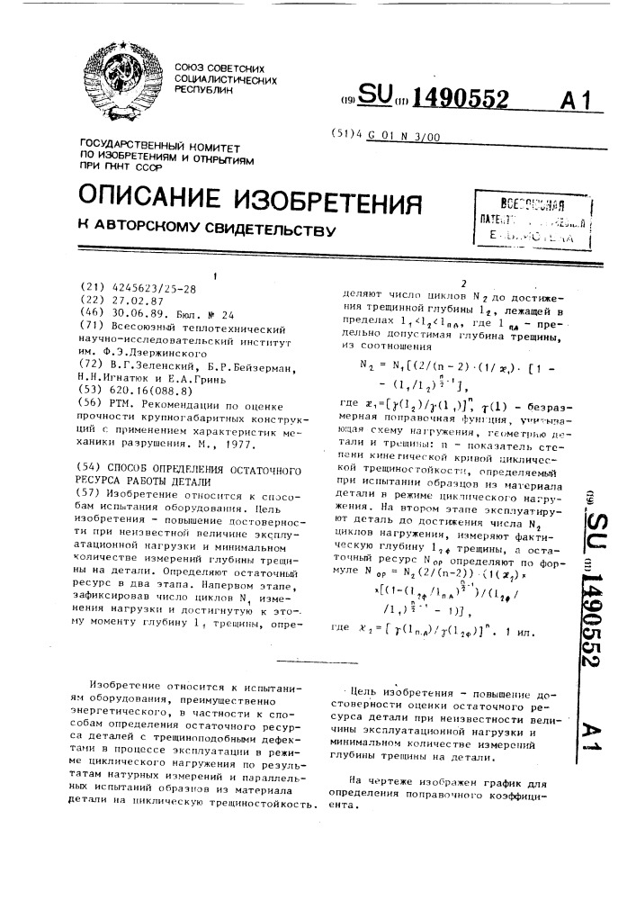 Способ определения остаточного ресурса работы детали (патент 1490552)