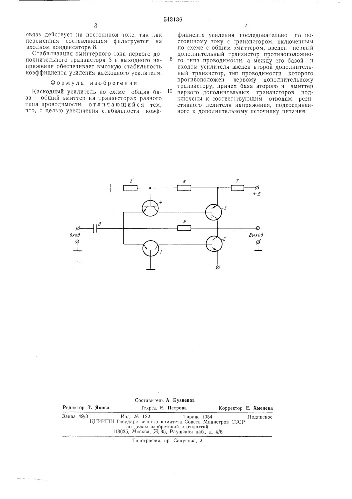 Каскодный усилитель (патент 543136)
