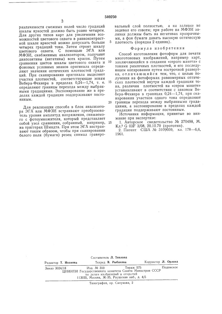 Способ изготовления фотоформ для печати многотонных изображений (патент 540250)