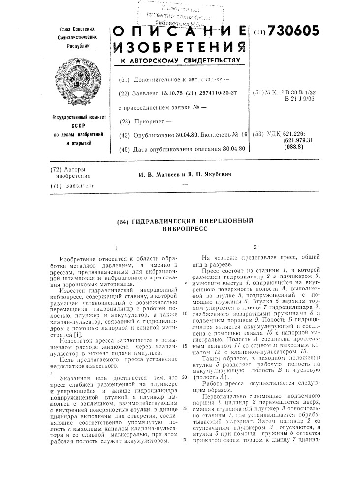 Гидравлический инерционный вибропресс (патент 730605)