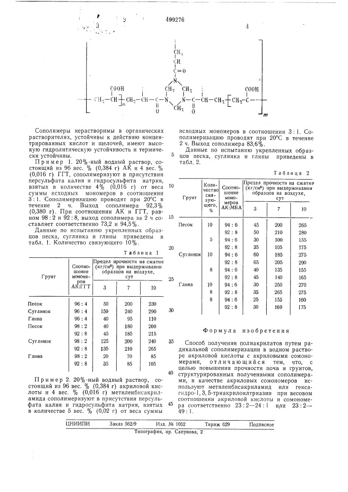 Способ получения полиакрилатов (патент 499276)