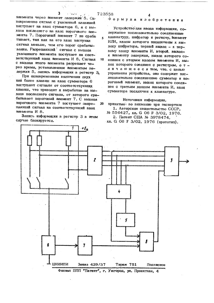 Устройство для ввода информации (патент 723558)