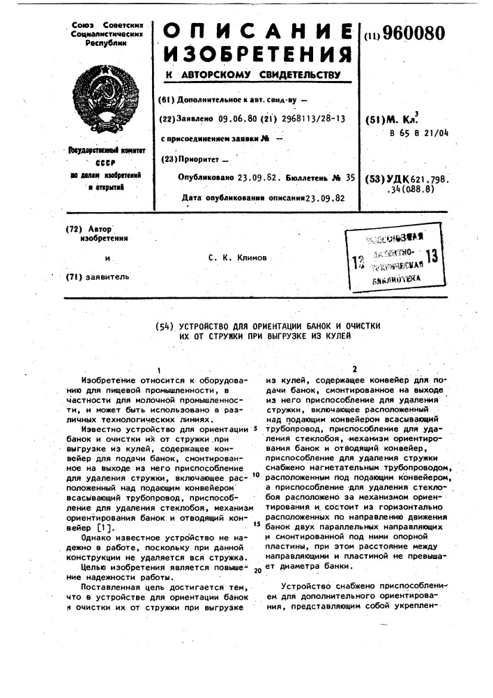 Устройство для ориентации банок и очистки их от стружки при выгрузке из кулей (патент 960080)
