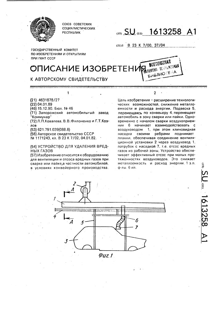 Устройство для удаления вредных газов (патент 1613258)