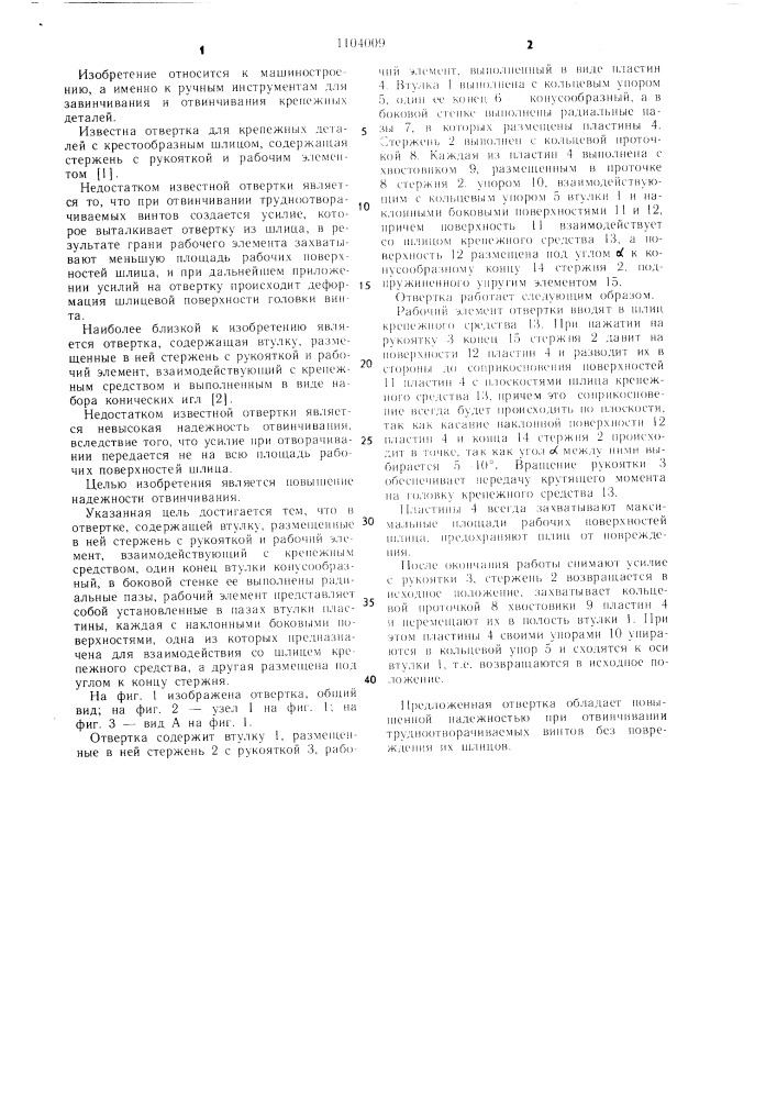 Отвертка (патент 1104009)