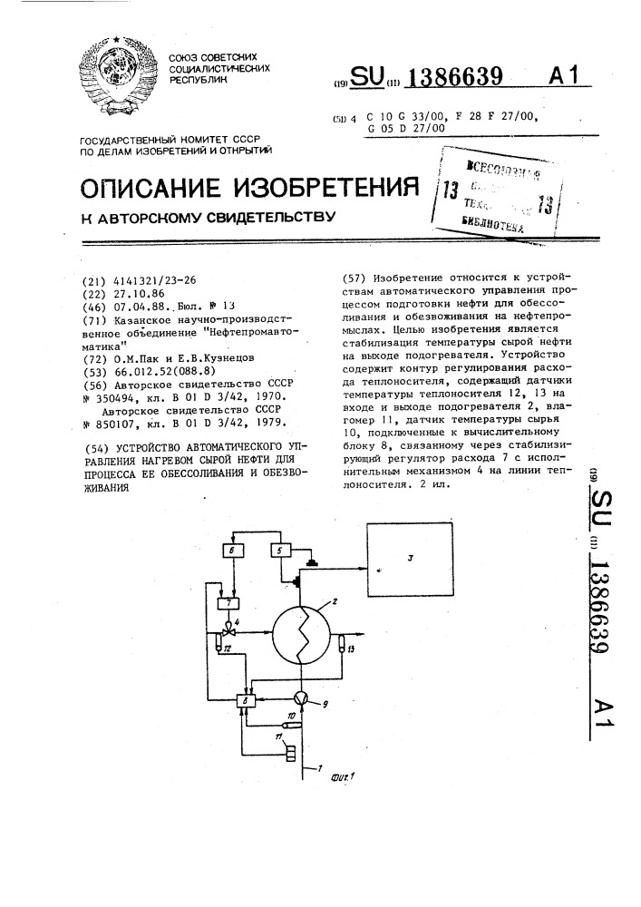 Устройство автоматического управления нагревом сырой нефти для процесса ее обессоливания и обезвоживания (патент 1386639)