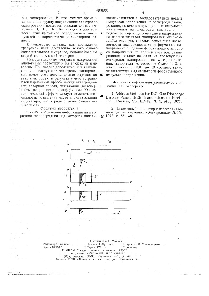 Способ отображения информации на матричной газоразрядной индикаторной панели (патент 652586)