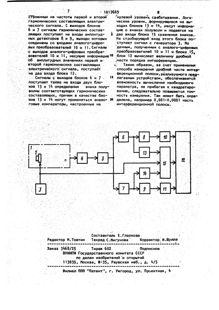 Способ измерения дробной части интерференционной полосы и устройство для его реализации (патент 1017669)