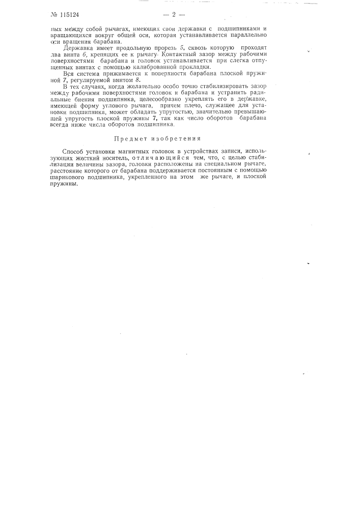 Способ установки магнитных головок в устройствах записи, использующих жесткий носитель (патент 115124)