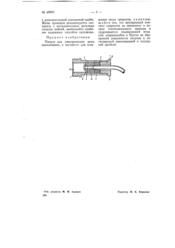Патрон для электрических ламп накаливания (патент 69950)
