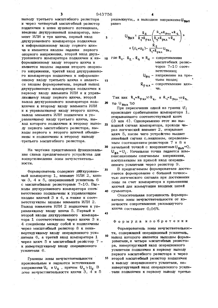 Формирователь зоны нечувствительности (патент 943756)