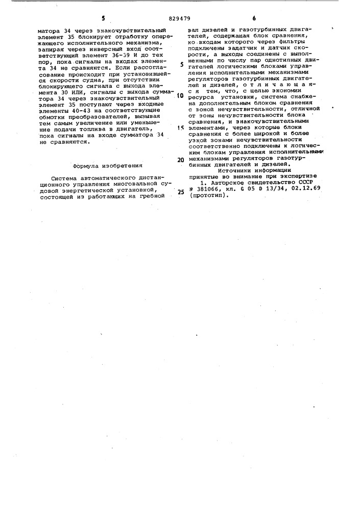 Система автоматического дистанционногоуправления многовальной судовойэнергетической установкой (патент 829479)