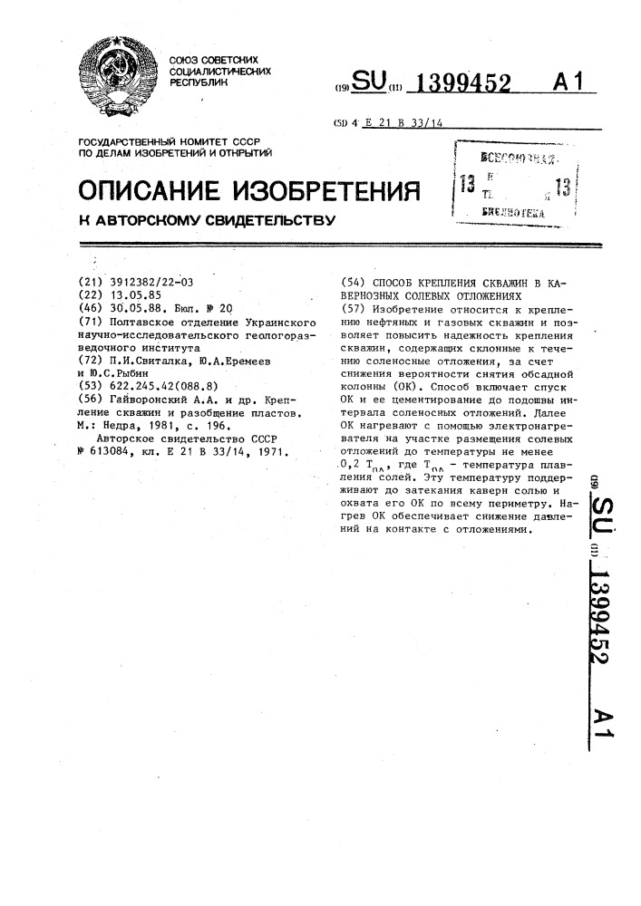 Способ крепления скважин в кавернозных солевых отложениях (патент 1399452)