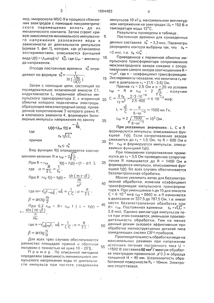 Способ электроэрозионной обработки (патент 1664483)