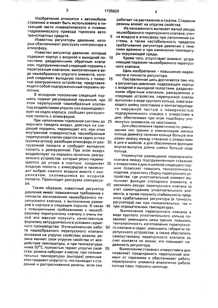 Регулятор давления тормозной системы автотранспортных средств (патент 1735820)