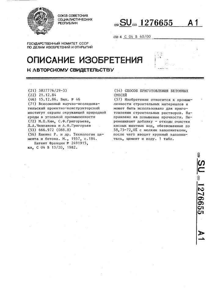 Способ приготовления бетонных смесей (патент 1276655)