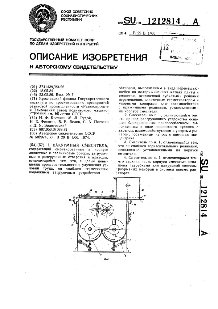 Вакуумный смеситель (патент 1212814)