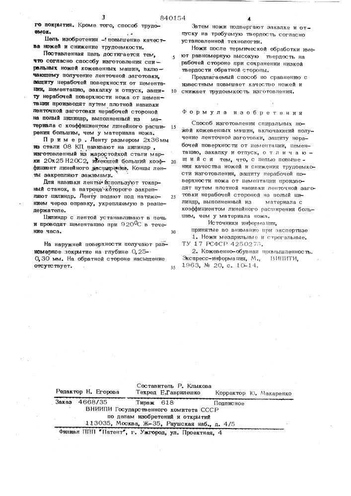Способ изготовления спиральных ножейкожевенных машин (патент 840154)