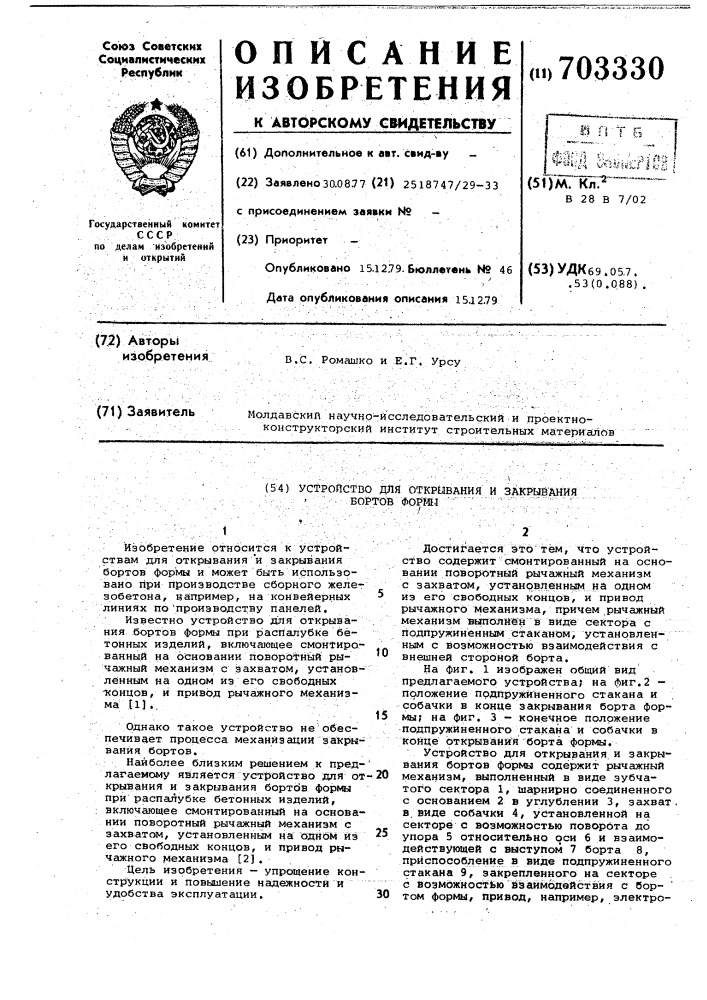 Устройство для открывания и закрывания бортов формы (патент 703330)